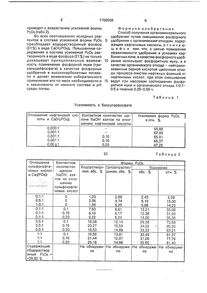 Способ получения органоминерального удобрения (патент 1768568)