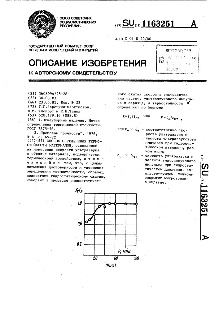 Способ определения термостойкости материалов (патент 1163251)