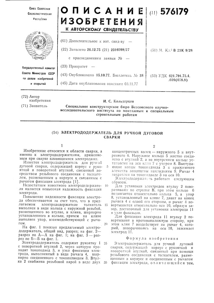 Электрододержатель для ручной дуговой сварки (патент 576179)