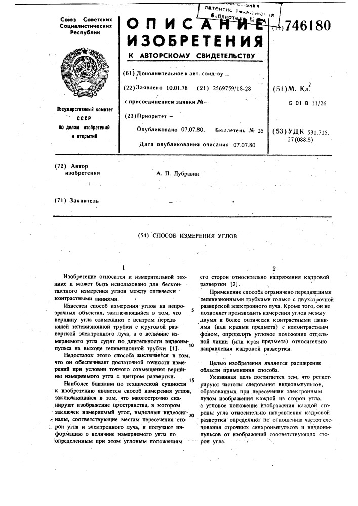 Способ измерения углов (патент 746180)