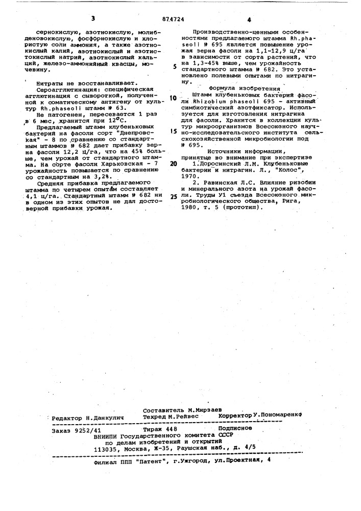 Штамм клубеньковых бактерий фасоли rнizовiuм рнаsеоli 695- активный симбиотический азотофиксатор (патент 874724)