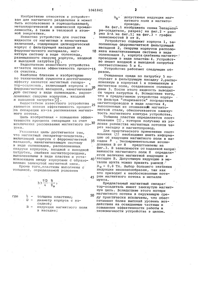 Магнитный сепаратор-осадитель (патент 1061841)