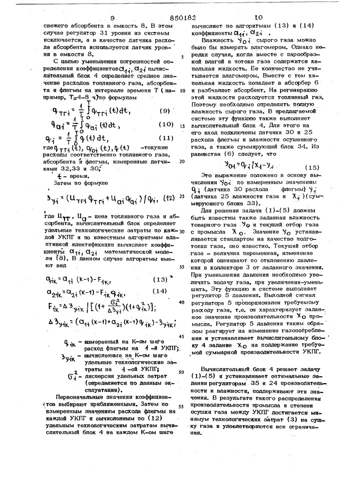 Система автоматического управленияустановкой комплексной подготовкигаза (патент 850182)