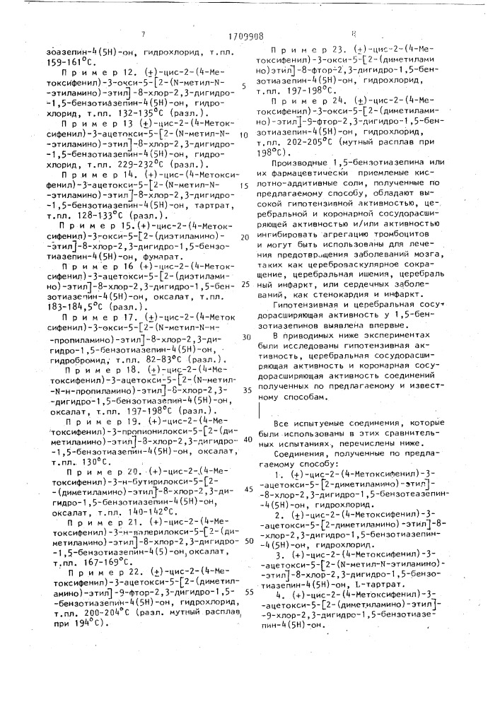 Способ получения производных 1,5-бензотиазепина или их фармацевтически приемлемых кислотно-аддитивных солей (патент 1709908)