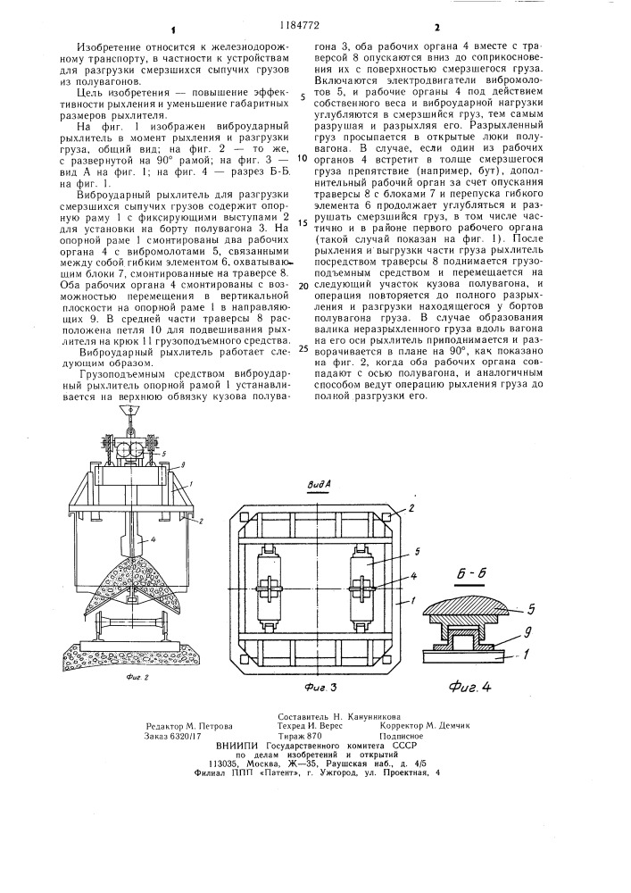 Виброударный рыхлитель для разгрузки смерзшихся сыпучих грузов (патент 1184772)