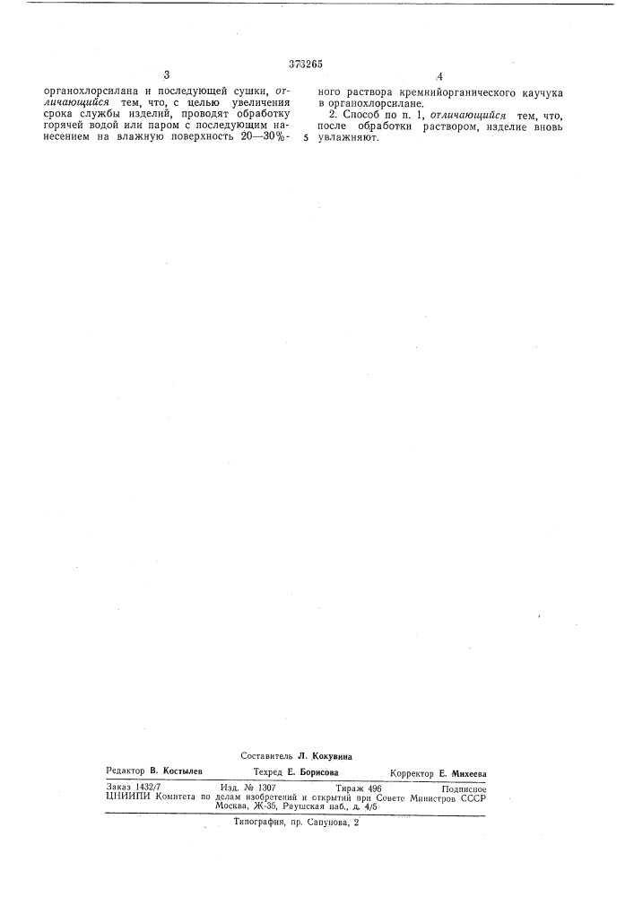 Способ защиты поверхности изделий (патент 373265)