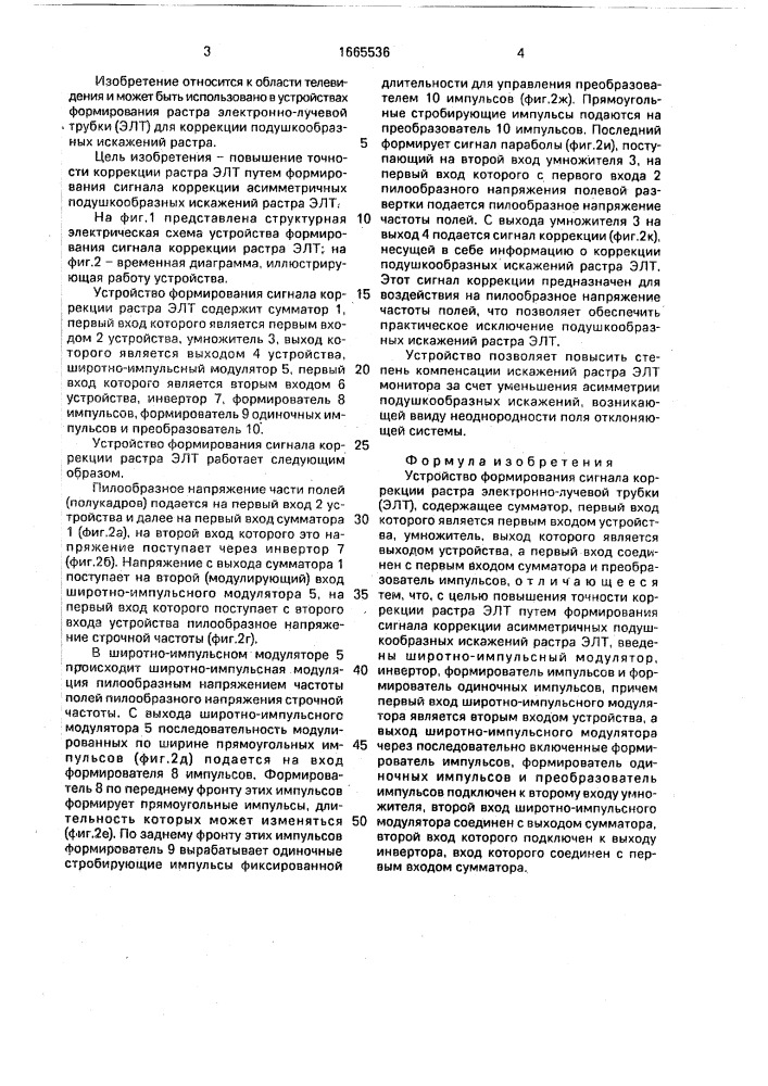 Устройство формирования сигнала коррекции растра электронно- лучевой трубки (патент 1665536)