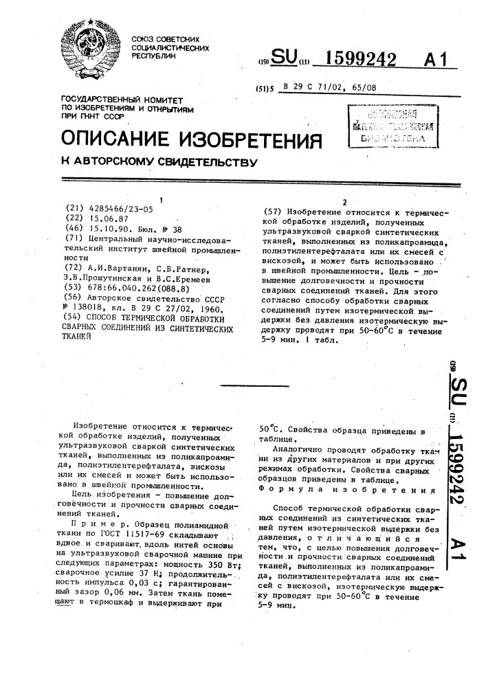 Способ термической обработки сварных соединений из синтетических тканей (патент 1599242)