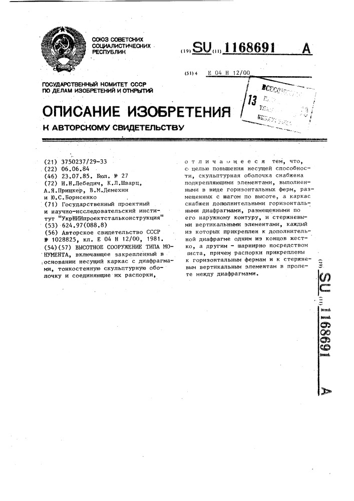 Высотное сооружение типа монумента (патент 1168691)
