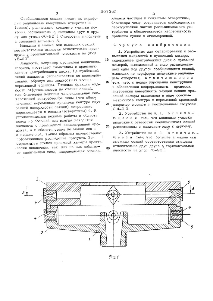 Устройство для сепарирования и распыления жидкостей в сушильной камере (патент 507365)