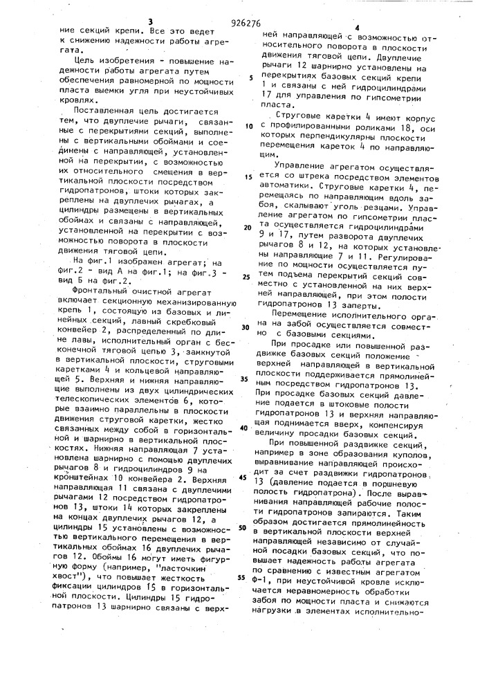 Фронтальный очистной агрегат (патент 926276)