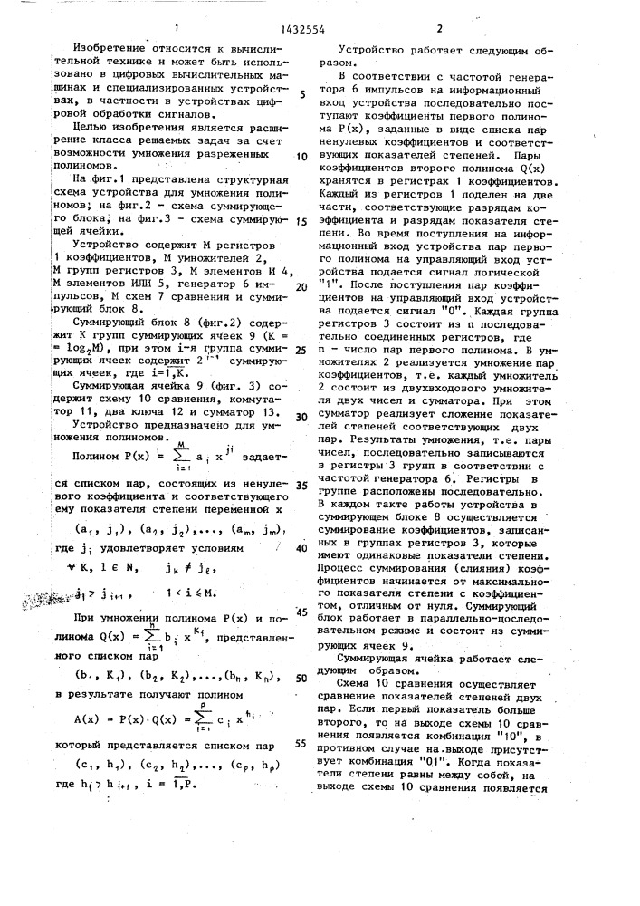 Устройство для умножения полиномов (патент 1432554)