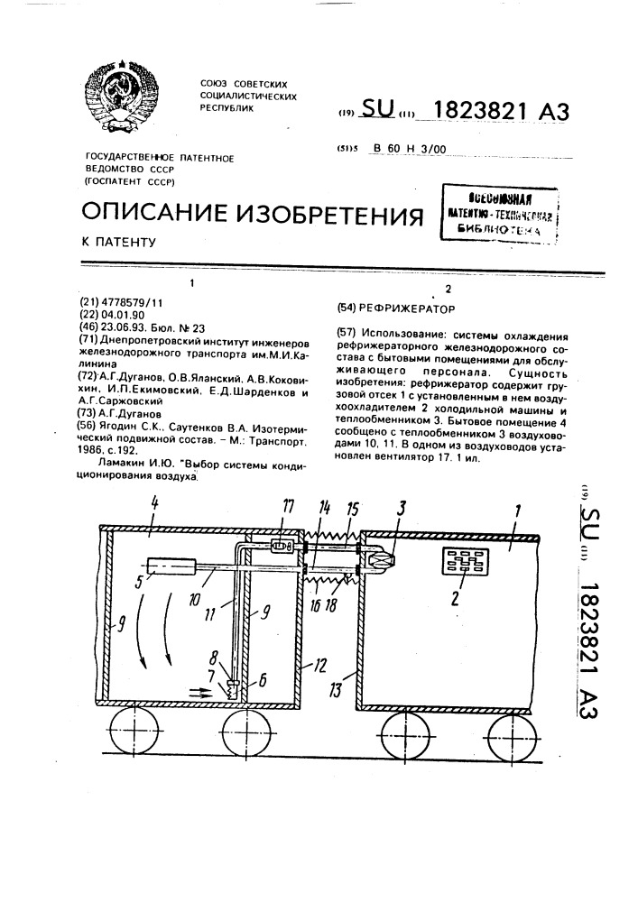 Рефрижератор (патент 1823821)