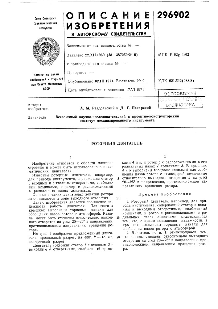 Роторный двигатель (патент 296902)