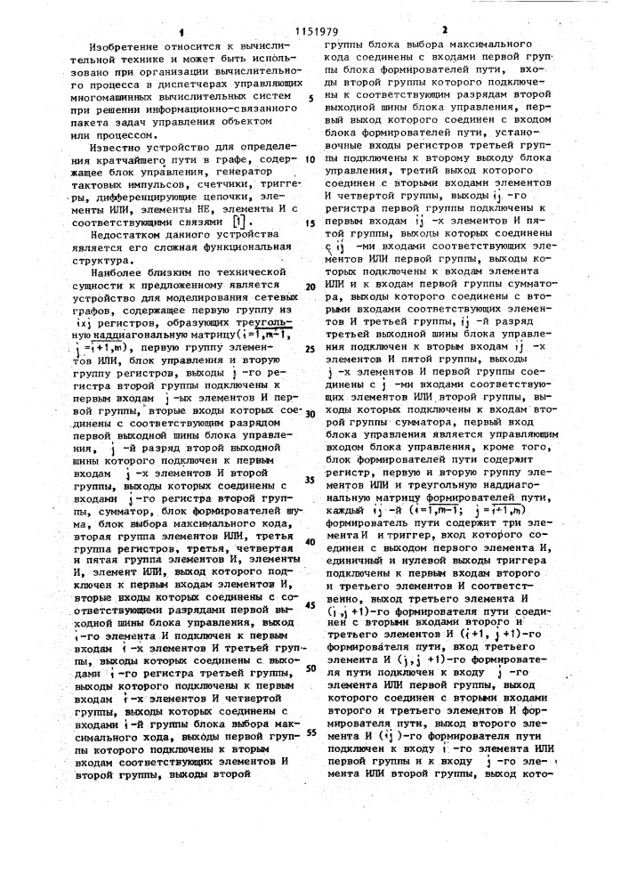 Устройство для моделирования сетевых графов (патент 1151979)