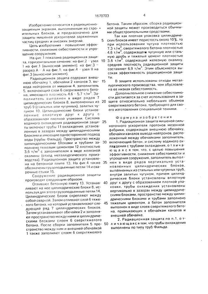 Радиационная защита мишеней сильноточного ускорителя протонов мезонной фабрики (патент 1670703)