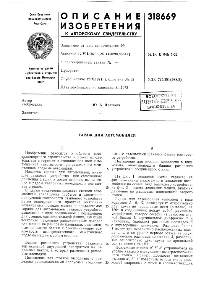 Гараж для автомобилей (патент 318669)