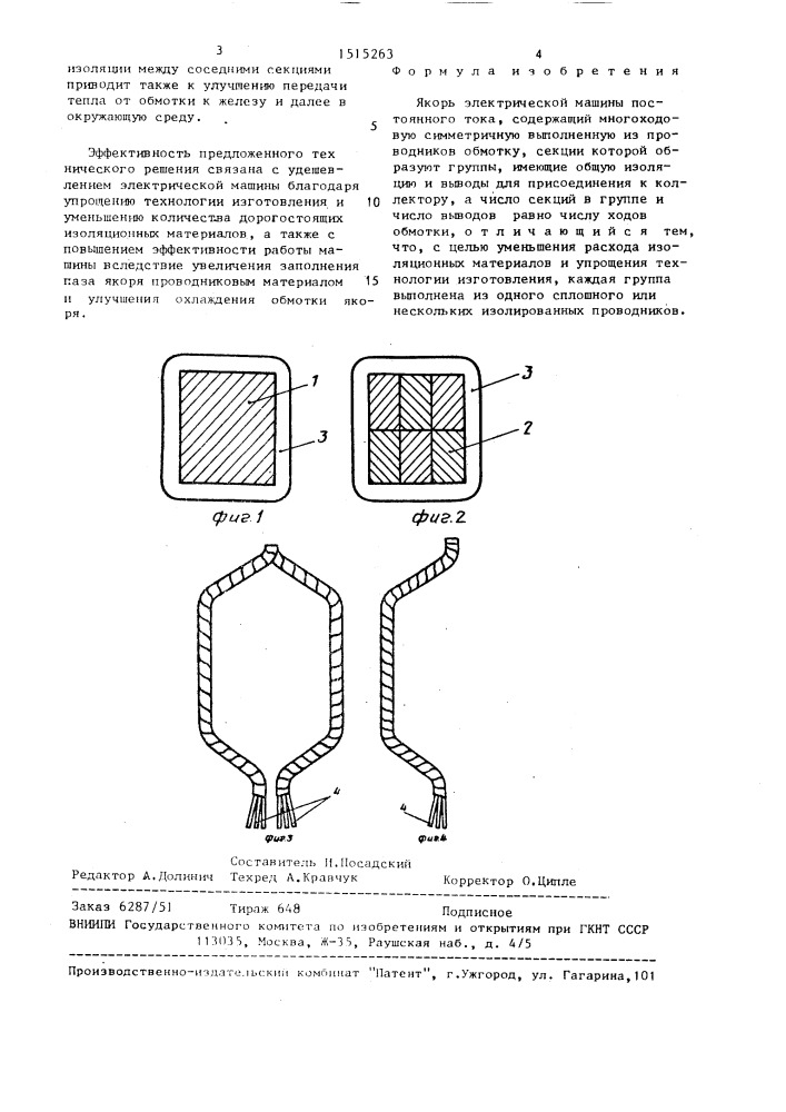 Якорь электрической машины постоянного тока (патент 1515263)