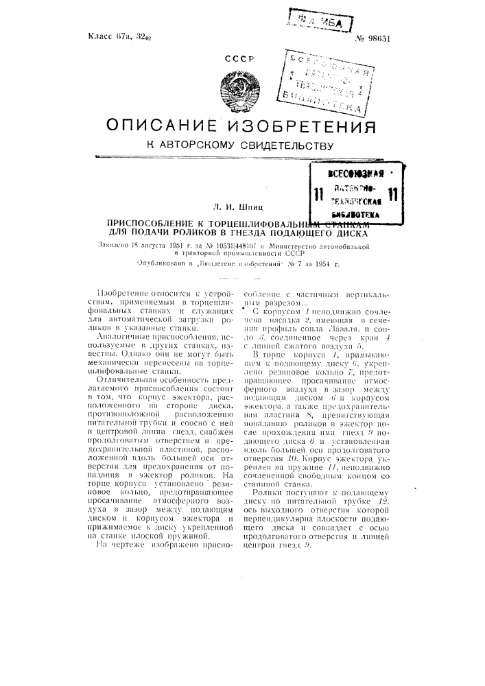 Приспособление к торце шлифовальным станкам для подачи роликов в гнезда подающего диска (патент 98651)