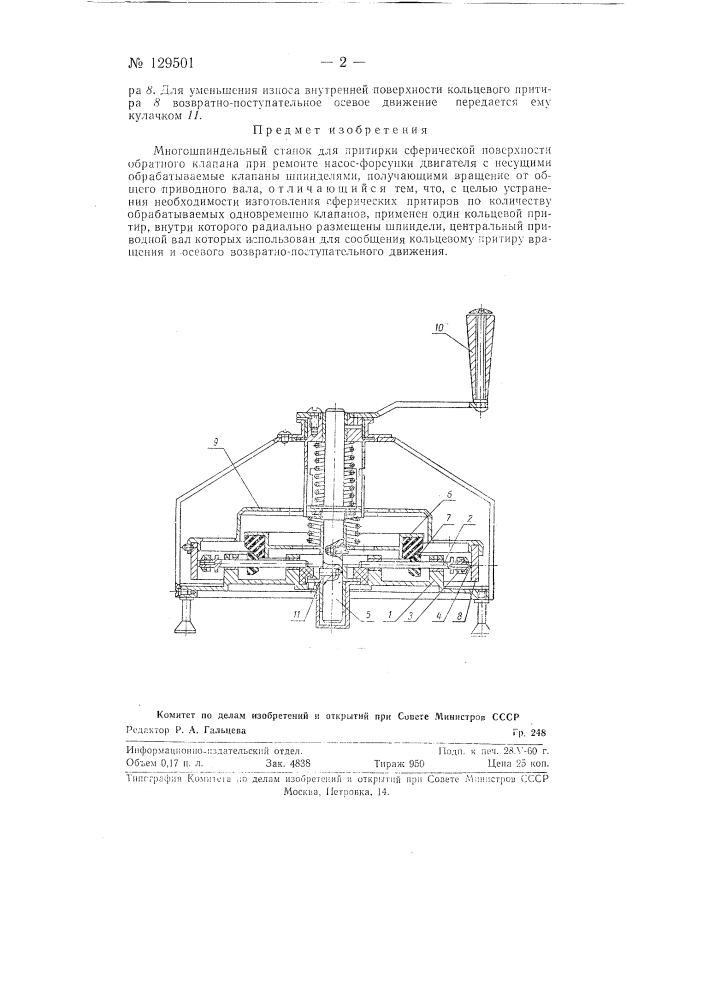 Многошпиндельный станок для притирки сферической поверхности обратного клапана при ремонте насос-форсунки двигателя (патент 129501)