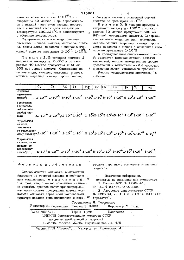 Способ очистки жидкости (патент 710961)