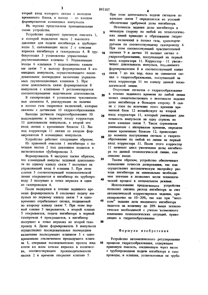 Устройство автоматического регулирования процесса гидратообразования (патент 891107)