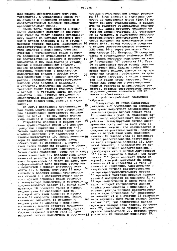 Многоканальное устройство для стабилизации постоянного напряжения (патент 960775)