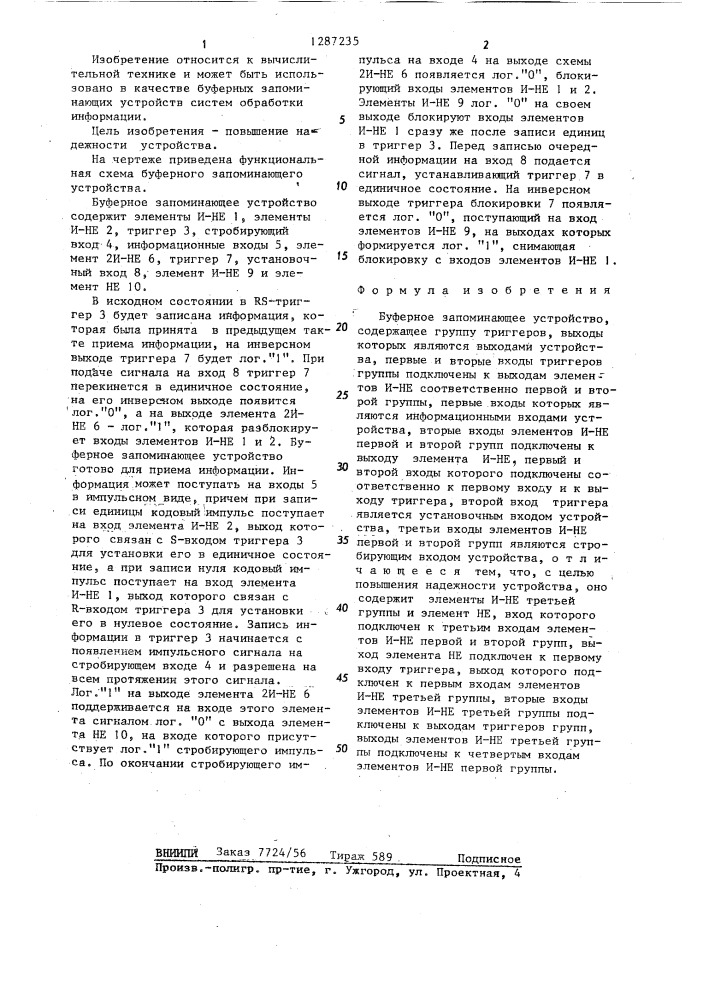 Буферное запоминающее устройство (патент 1287235)