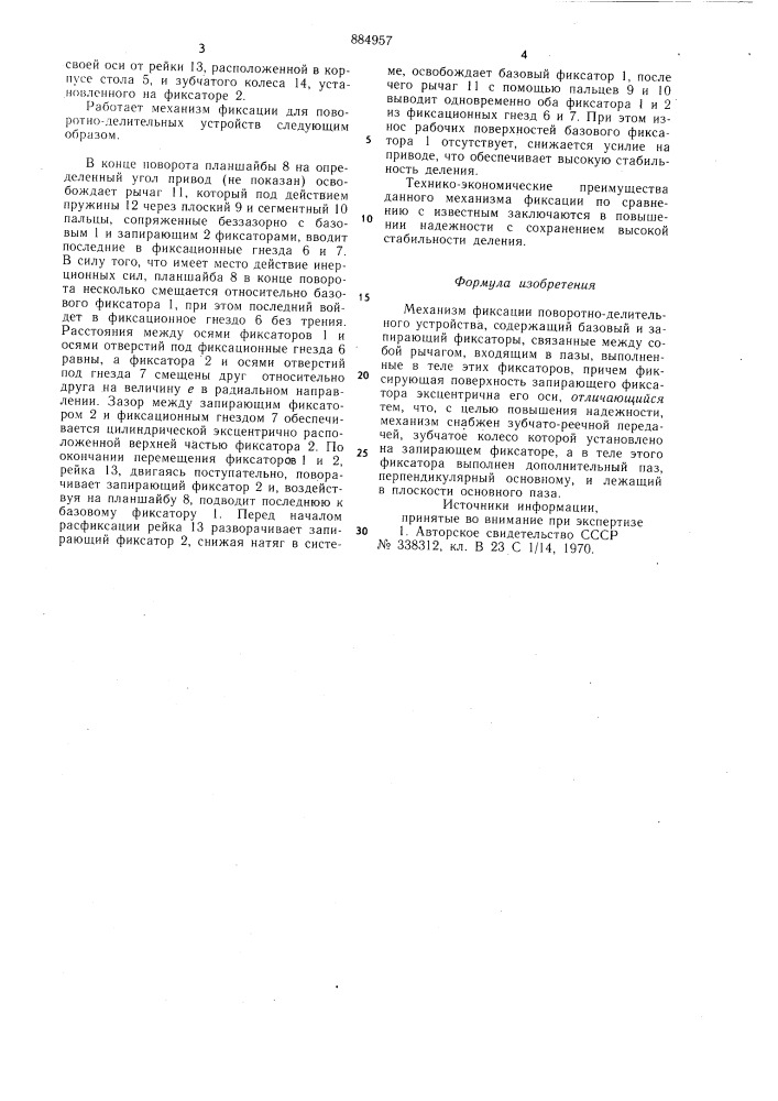 Механизм фиксации поворотно-делительного устройства (патент 884957)