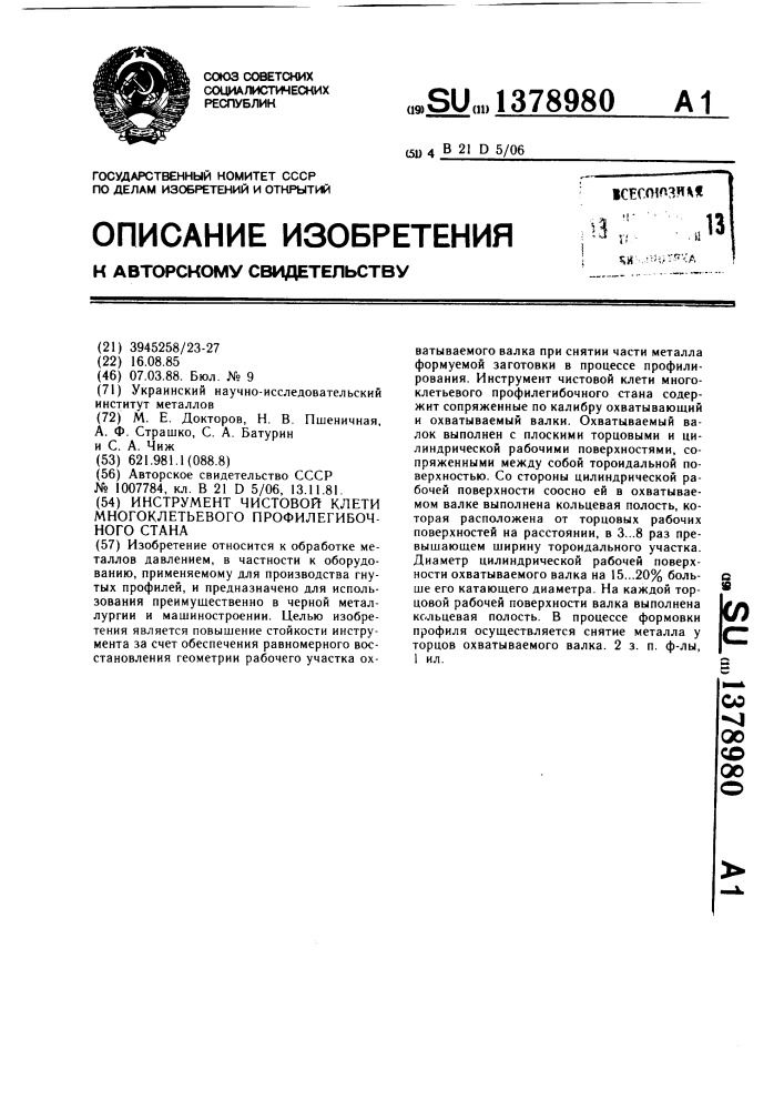 Инструмент чистовой клети многоклетьевого профилегибочного стана (патент 1378980)