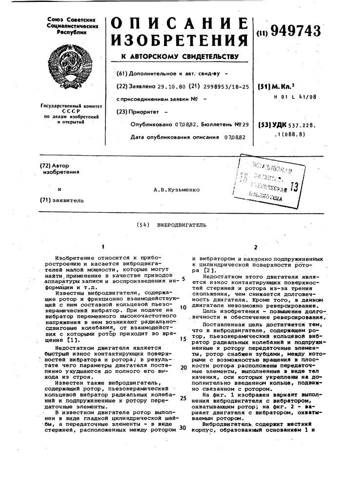 Вибродвигатель (патент 949743)
