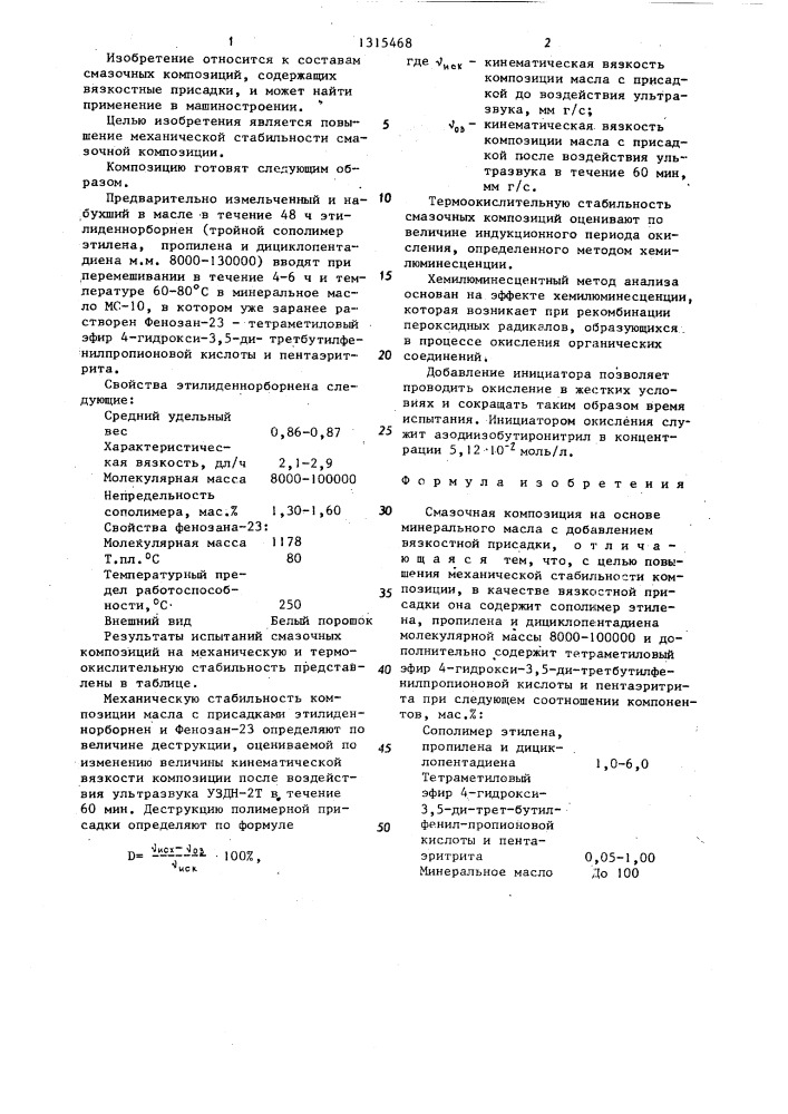 Смазочная композиция (патент 1315468)