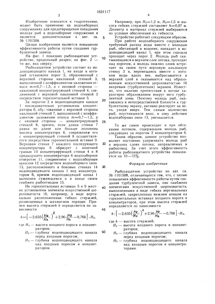 Рыбозащитное устройство (патент 1631117)