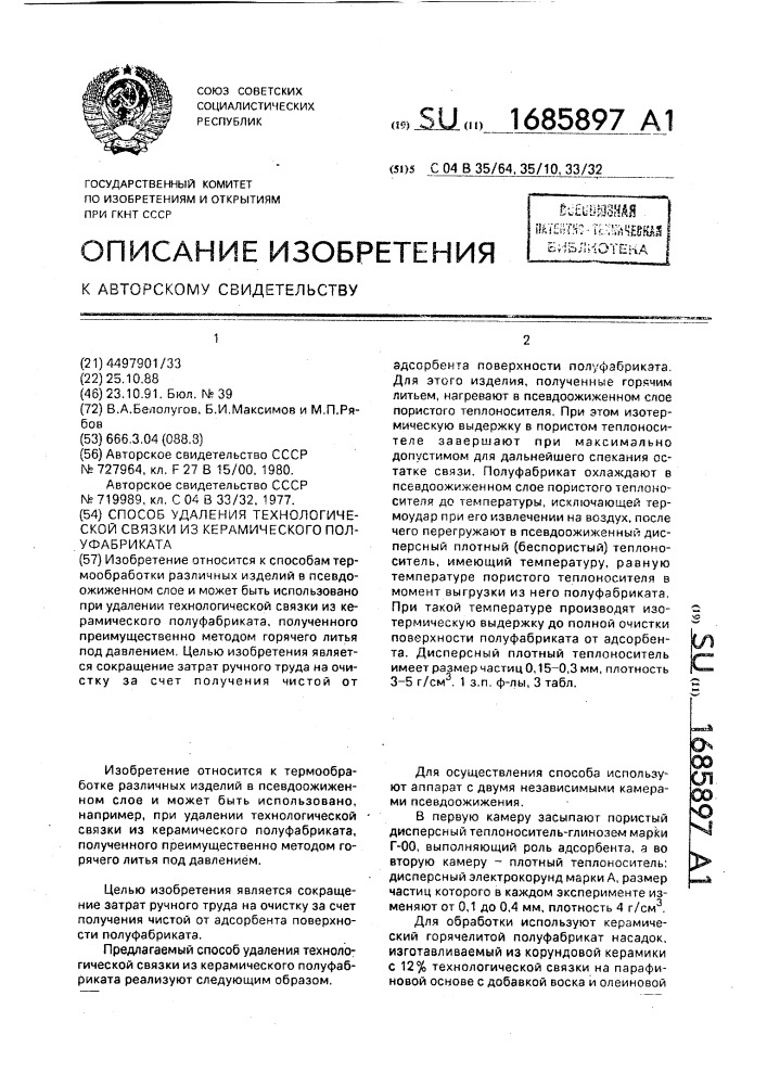 Способ удаления технологической связки из керамического полуфабриката (патент 1685897)