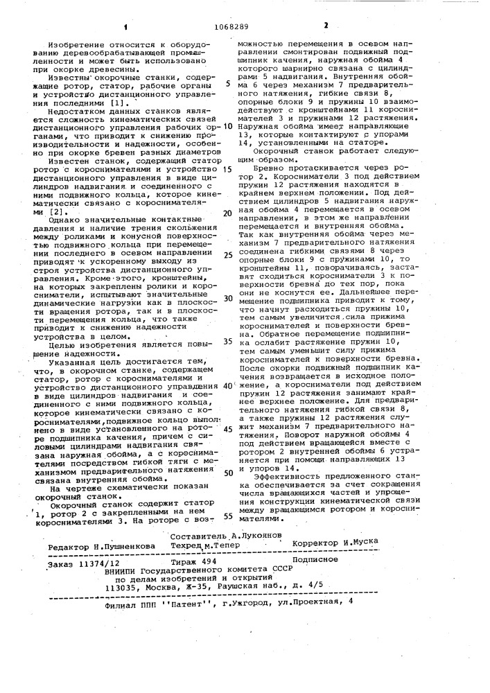 Окорочный станок (патент 1068289)