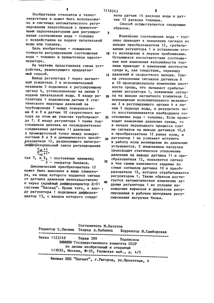 Способ регулирования соотношения вода-топливо в прямоточном парогенераторе (патент 1218243)