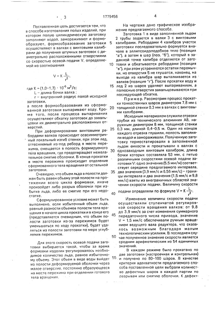 Способ изготовления полых изделий, преимущественно шаров (патент 1779456)