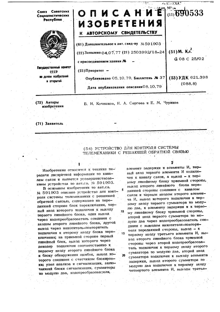 Устройство для контроля системы телемеханики с решающей обратной связью (патент 690533)