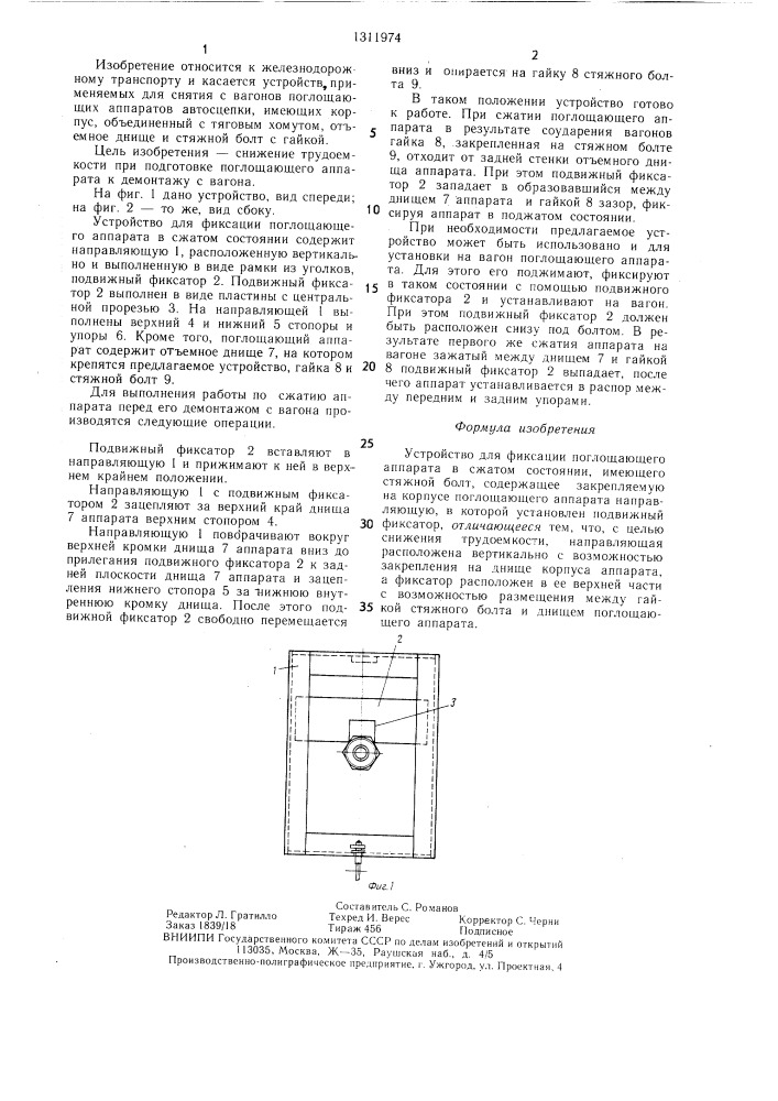 Устройство для фиксации поглощающего аппарата в сжатом состоянии (патент 1311974)