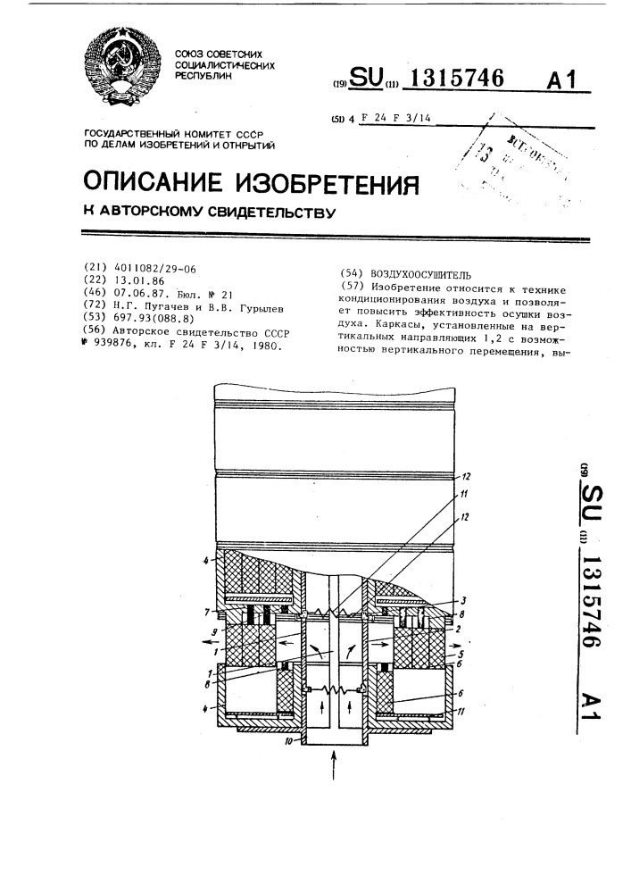 Воздухоосушитель (патент 1315746)