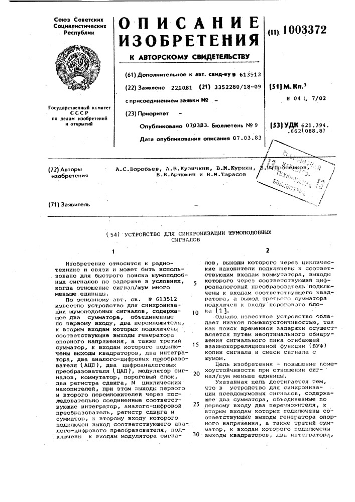 Устройство для синхронизации шумоподобных сигналов (патент 1003372)
