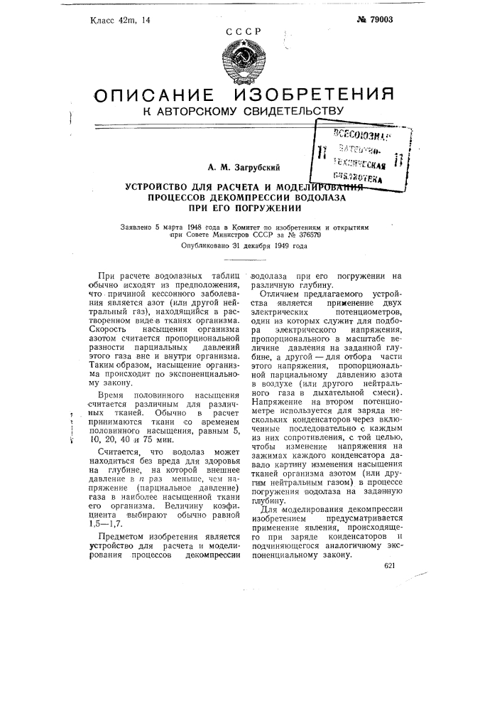 Устройство для расчета и моделирования процессов декомпрессии водолаза при его погружении (патент 79003)