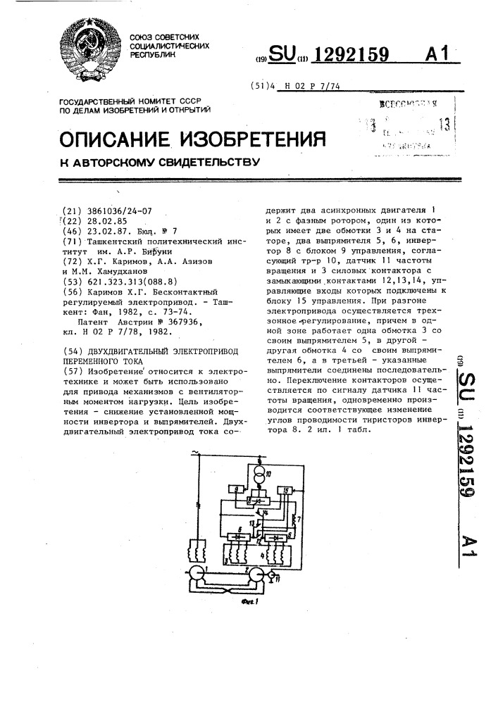 Двухдвигательный электропривод переменного тока (патент 1292159)