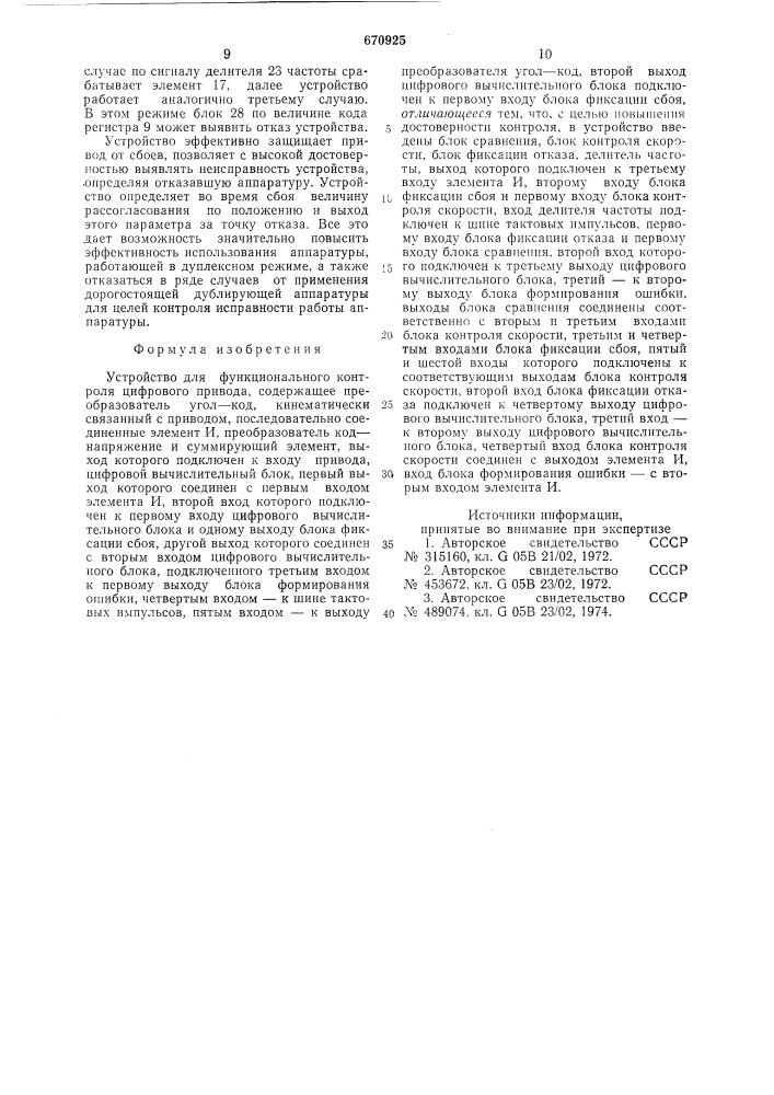 Устройство для функционального контроля цифрового привода (патент 670925)