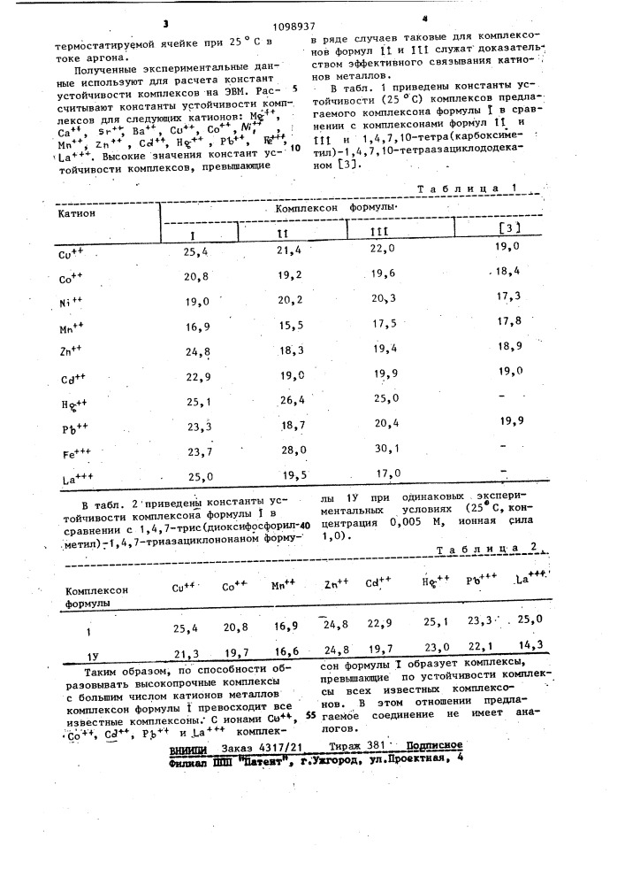 1,4,7,10-тетра/диоксифосфорилметил/-1,4,7,10- тетраазациклододекан в качестве комплексона для связывания катионов меди /п/,кобальта /п/,кадмия /п/,свинца /п/ и лантана /ш/ (патент 1098937)