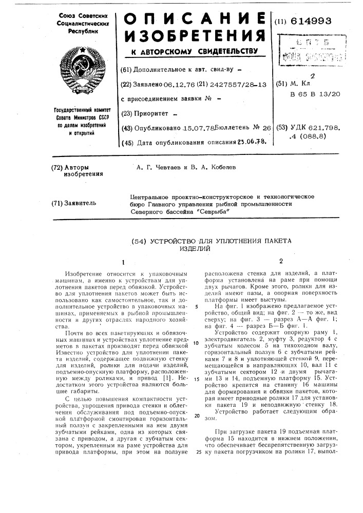 Устройство для уплотнения пакета изделий (патент 614993)