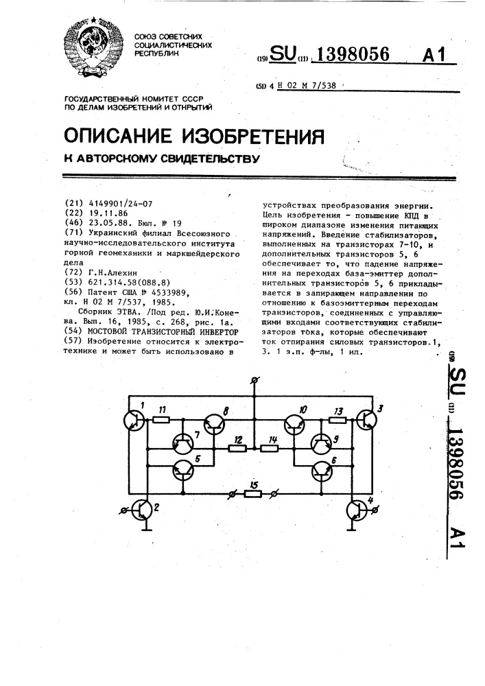 Мостовой транзисторный инвертор (патент 1398056)