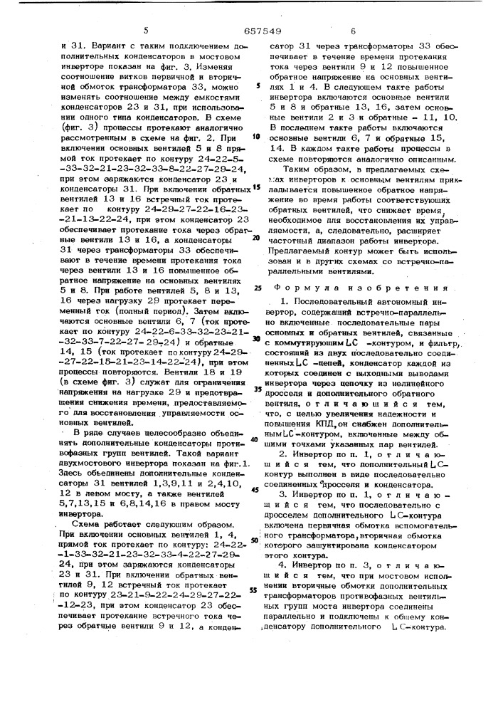 Последовательный автономный инвертор (патент 657549)