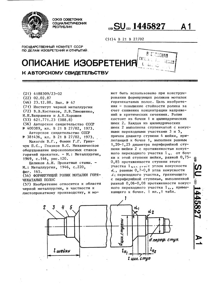 Формирующий ролик моталки горячекатаных полос (патент 1445827)