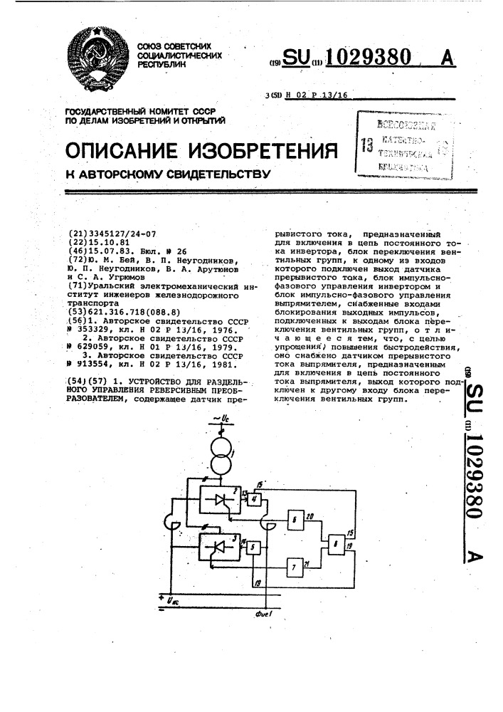 Устройство для раздельного управления реверсивным преобразователем (патент 1029380)